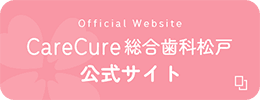 CareCure総合歯科松戸 公式サイト