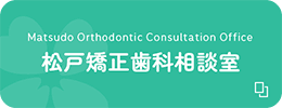 松戸矯正歯科相談室