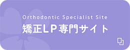 矯正LP専門サイト