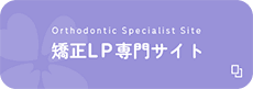 矯正LP専門サイト