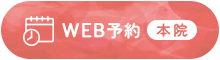 WEB予約 本院