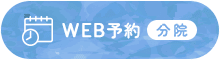 WEB予約 分院