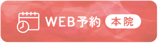 WEB予約 本院