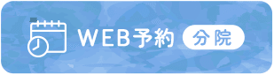 WEB予約 分院