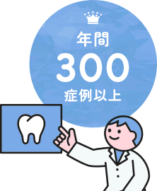 年間300症例以上