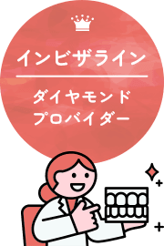 インビザライン ダイヤモンドプロバイダー