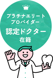 プラチナエリートプロバイダー 認定ドクター