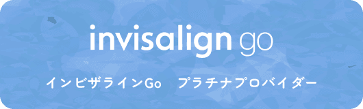 インビザラインGo プラチナプロバイダー